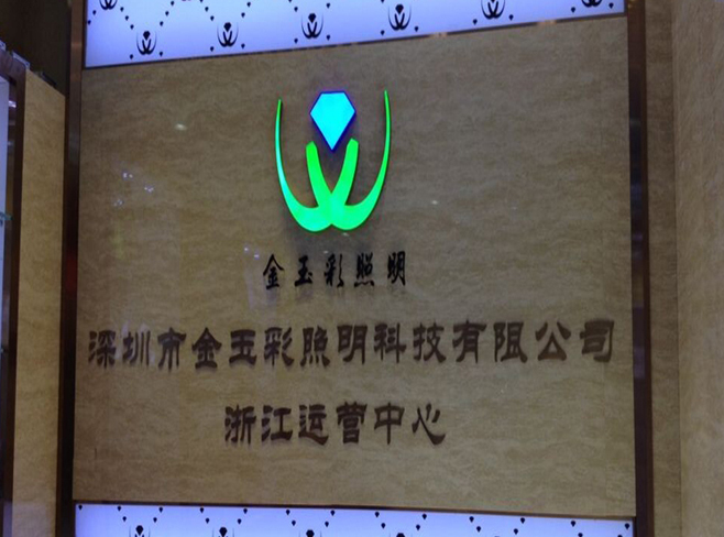 熱烈祝賀深圳市金玉彩照明科技有限公司浙江運(yùn)營(yíng)中心成立！